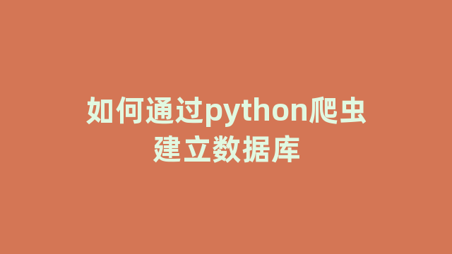 如何通过python爬虫建立数据库