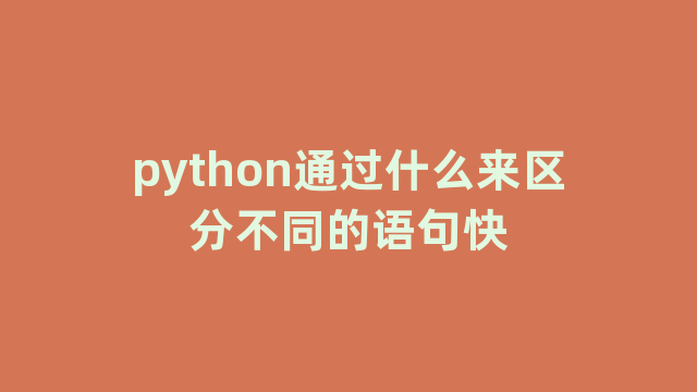 python通过什么来区分不同的语句快