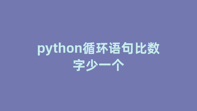 python循环语句比数字少一个