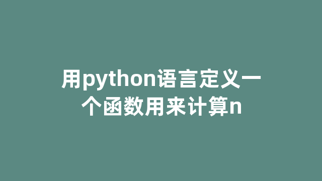 用python语言定义一个函数用来计算n