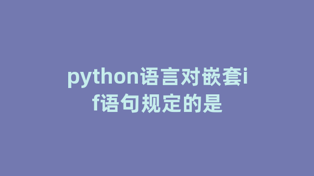 python语言对嵌套if语句规定的是