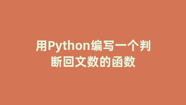 用Python编写一个判断回文数的函数