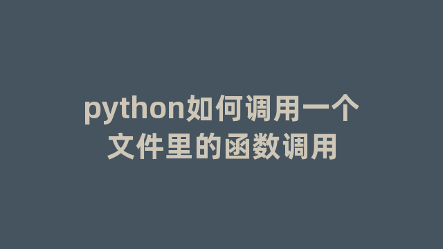 python如何调用一个文件里的函数调用