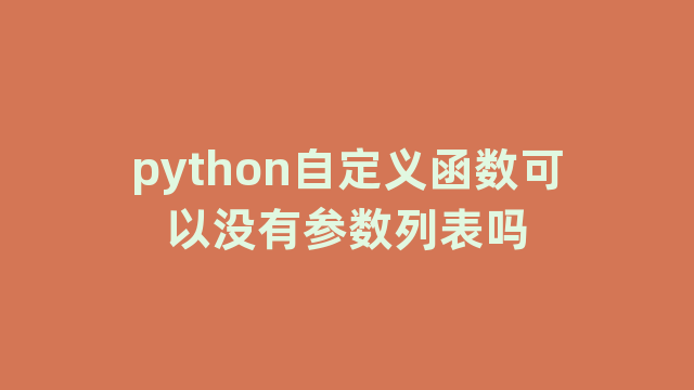 python自定义函数可以没有参数列表吗