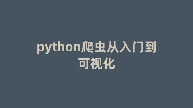 python爬虫从入门到可视化