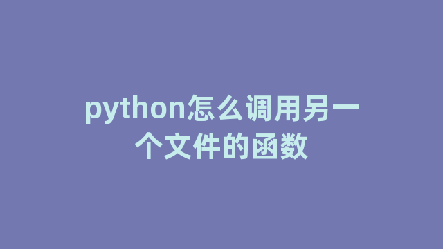 python怎么调用另一个文件的函数