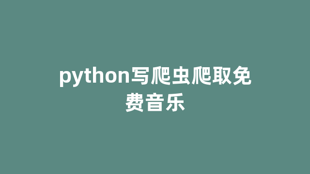 python写爬虫爬取免费音乐