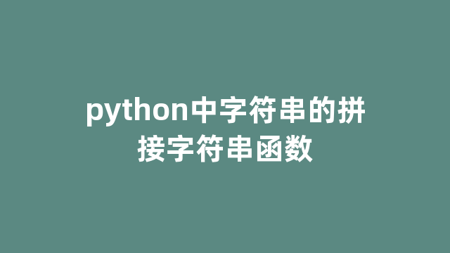 python中字符串的拼接字符串函数