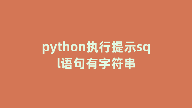 python执行提示sql语句有字符串