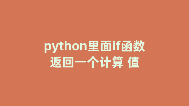 python里面if函数返回一个计算 值