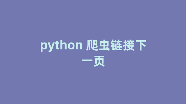 python 爬虫链接下一页