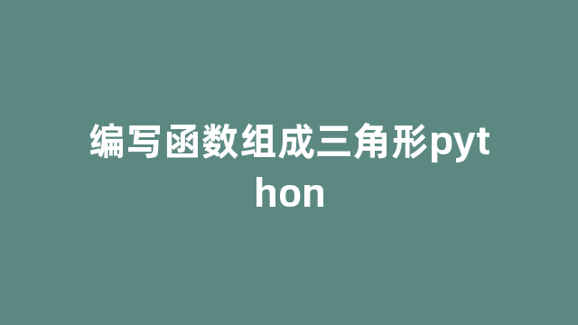 编写函数组成三角形python