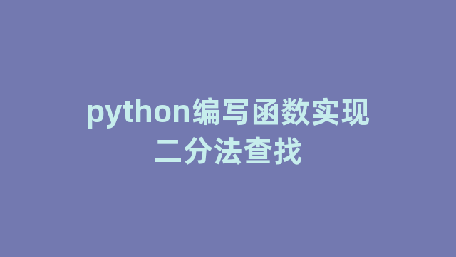 python编写函数实现二分法查找