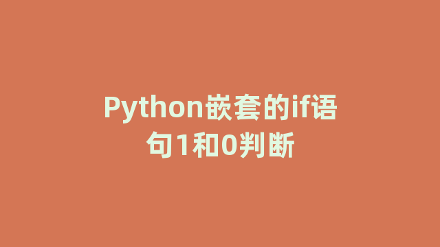 Python嵌套的if语句1和0判断