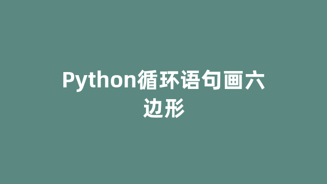 Python循环语句画六边形