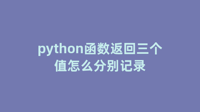 python函数返回三个值怎么分别记录