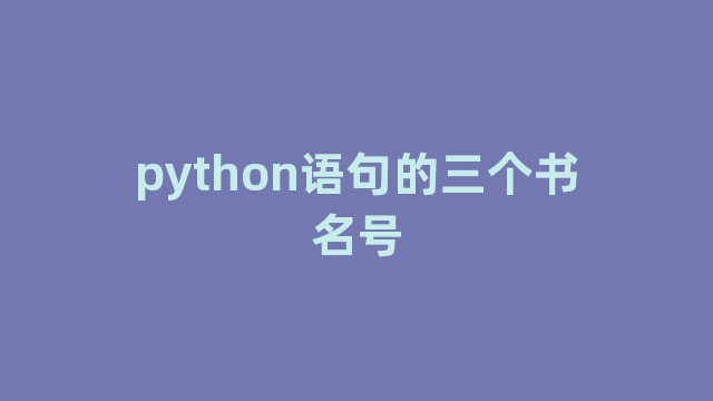 python语句的三个书名号