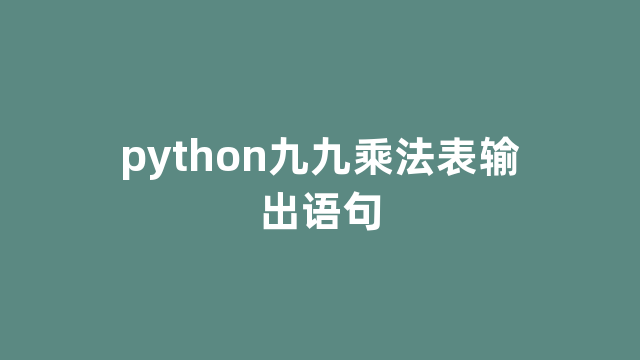 python九九乘法表输出语句