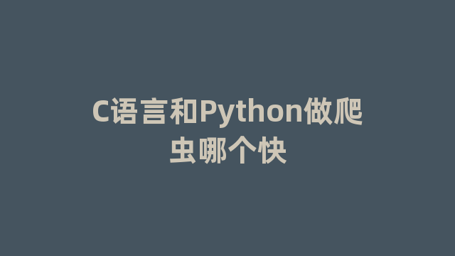 C语言和Python做爬虫哪个快