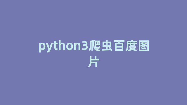 python3爬虫百度图片