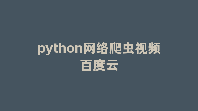 python网络爬虫视频百度云