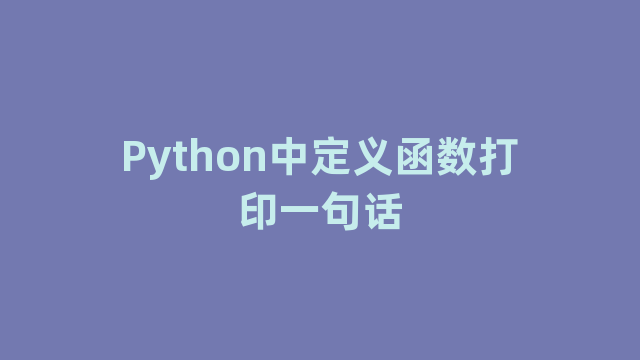 Python中定义函数打印一句话