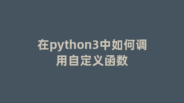 在python3中如何调用自定义函数