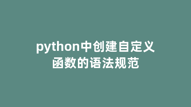 python中创建自定义函数的语法规范