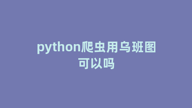 python爬虫用乌班图可以吗