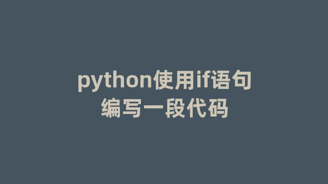 python使用if语句编写一段代码