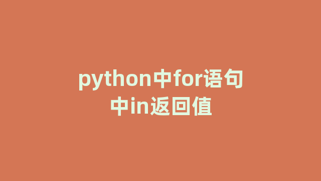 python中for语句中in返回值