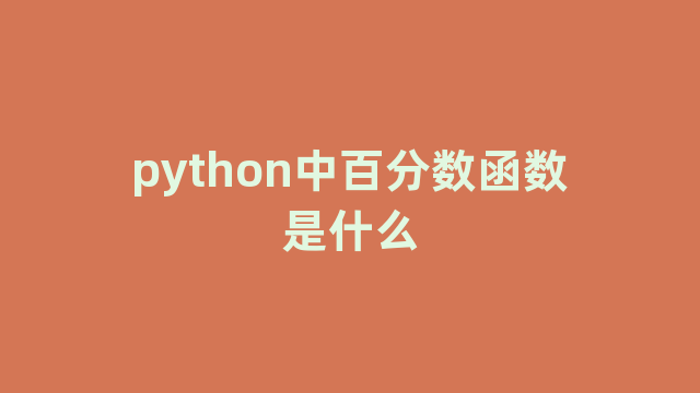 python中百分数函数是什么