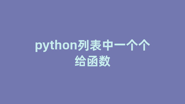 python列表中一个个给函数