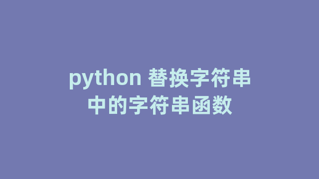 python 替换字符串中的字符串函数