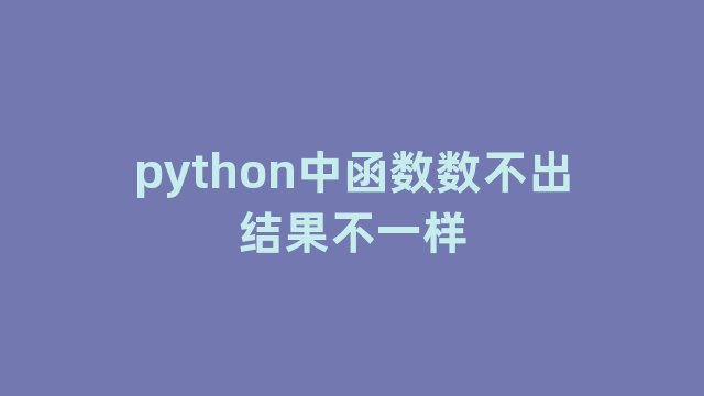 python中函数数不出结果不一样