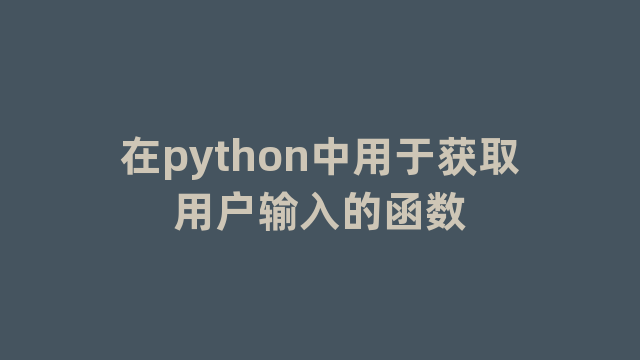 在python中用于获取用户输入的函数