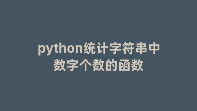 python统计字符串中数字个数的函数