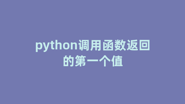 python调用函数返回的第一个值