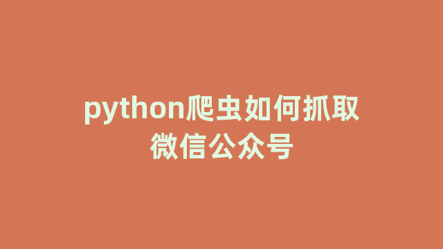 python爬虫如何抓取微信公众号