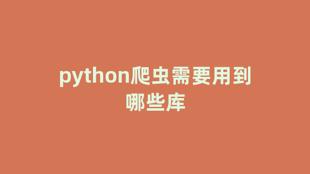 python爬虫需要用到哪些库