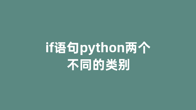 if语句python两个不同的类别