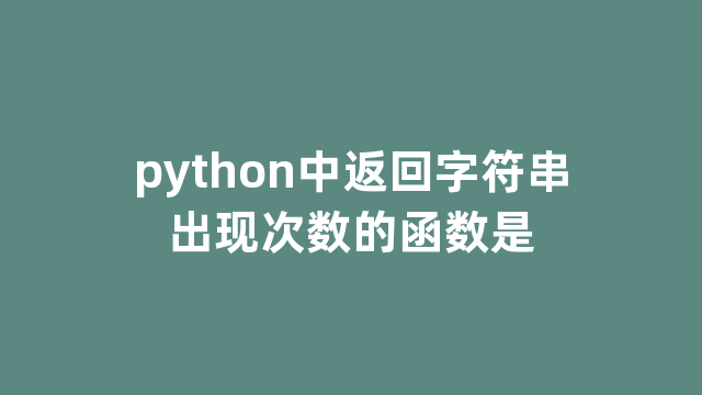 python中返回字符串出现次数的函数是