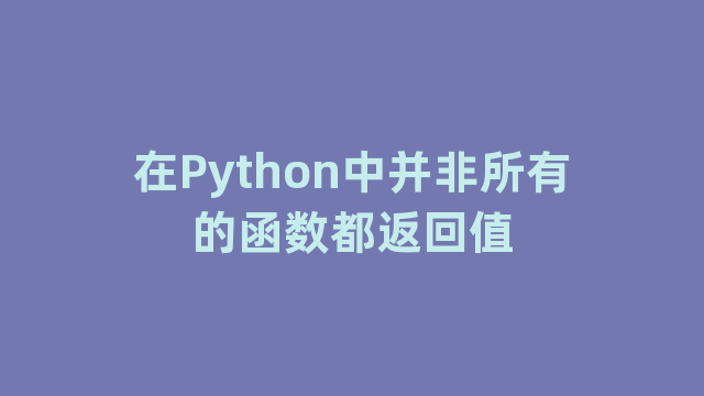 在Python中并非所有的函数都返回值