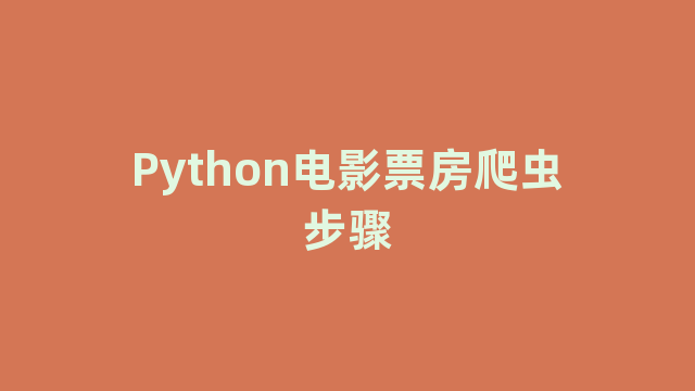 Python电影票房爬虫步骤