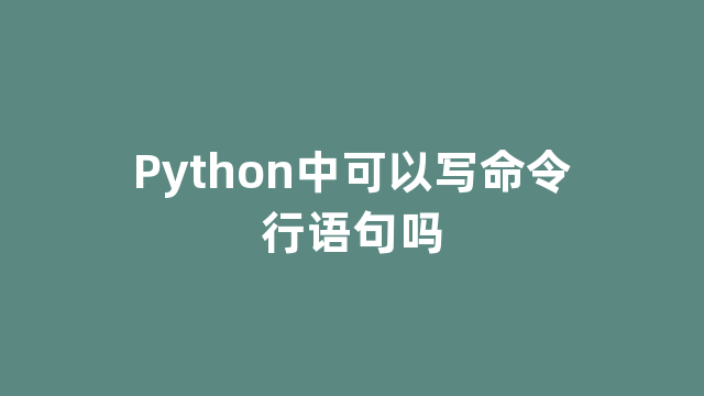 Python中可以写命令行语句吗