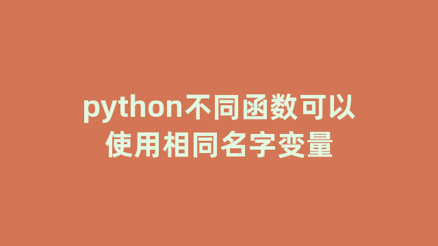 python不同函数可以使用相同名字变量