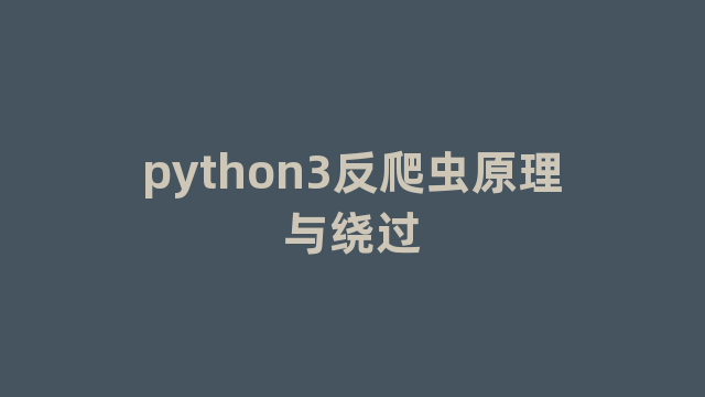 python3反爬虫原理与绕过