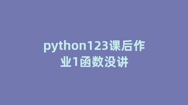 python123课后作业1函数没讲