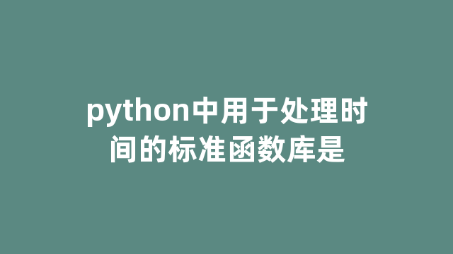 python中用于处理时间的标准函数库是