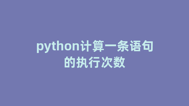 python计算一条语句的执行次数